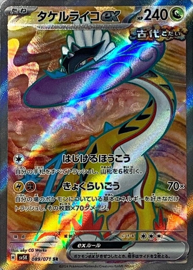 【中古A】 タケルライコex【SR】(089/071)
