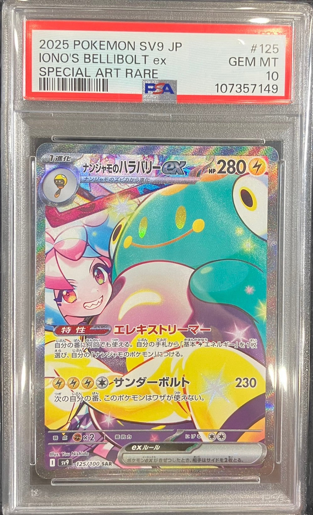 【中古A】 ナンジャモのハラバリーex【SAR】(125/100)PSA10