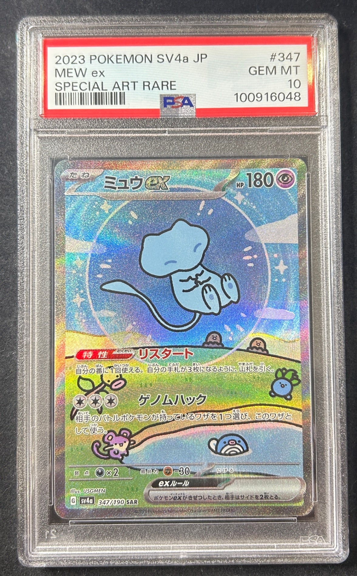 【中古A】 ミュウex【SAR】(347/190)PSA10