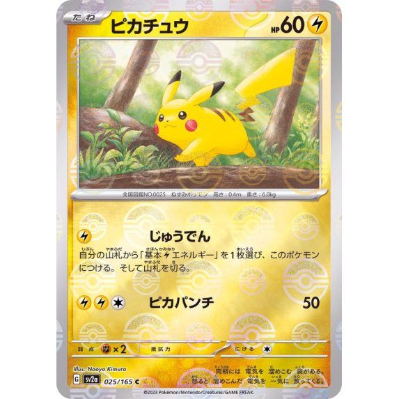 [Used B] Pikachu (Master Ball Mirror) [C] (025/165)