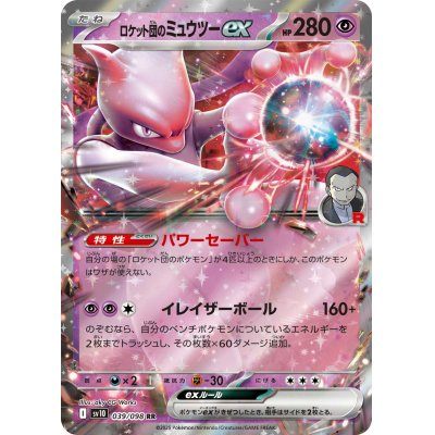 【中古A】 ロケット団のミュウツーex【RR】(039/098)