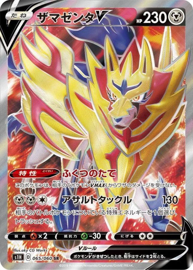【中古A】 ザマゼンタV【SR】(065/060)