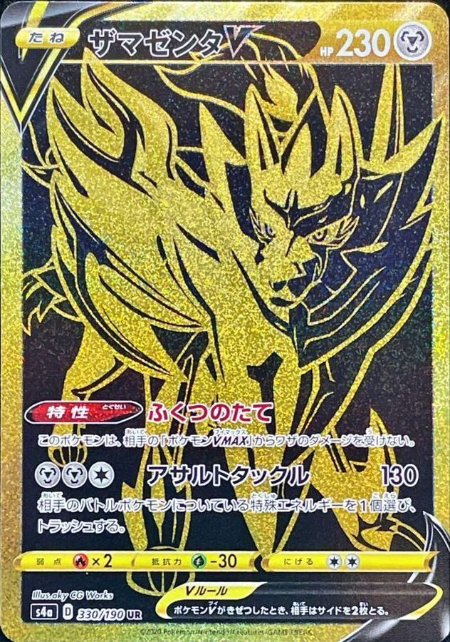 【中古A】 ザマゼンタV【UR】(330/190)