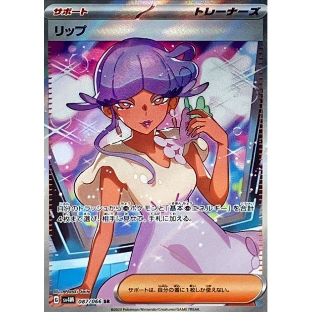 【中古A】 リップ【SR】(087/066)