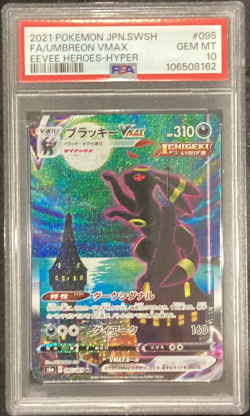 【中古A】 ブラッキーVMAX(SA)【HR】(095/069)PSA10