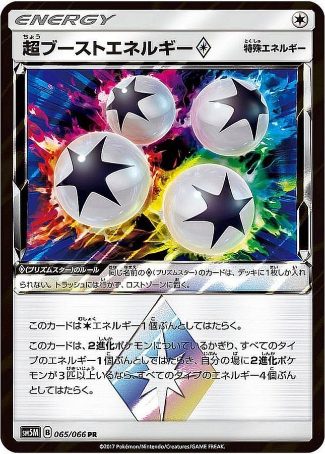 【中古A】 超ブーストエネルギー◇【PR】(065/066)