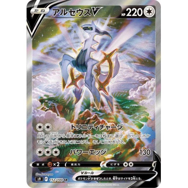 [Used A] Arceus V (SA) [SR] (112/100)