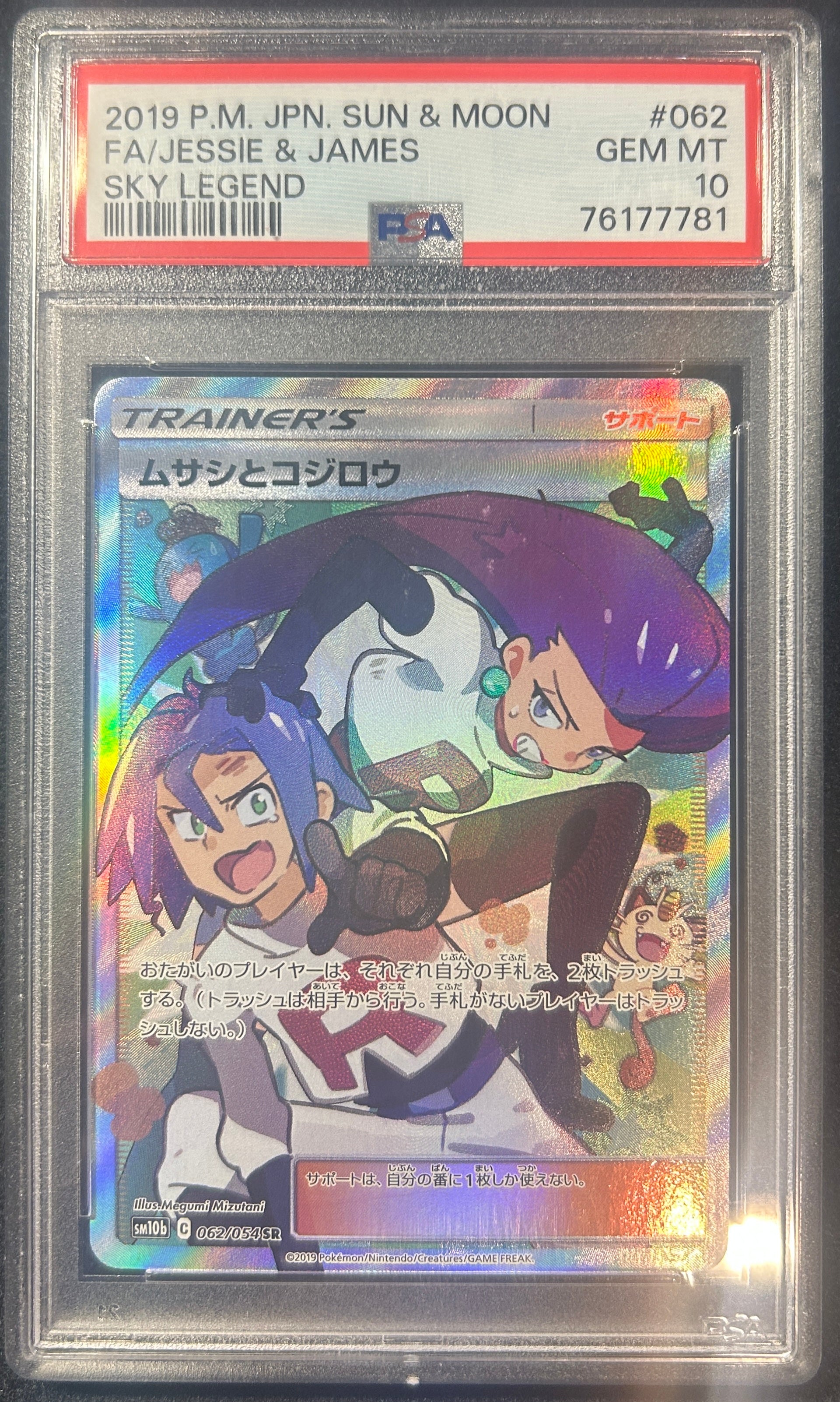【中古B】 ムサシとコジロウ【SR】(062/054)PSA10