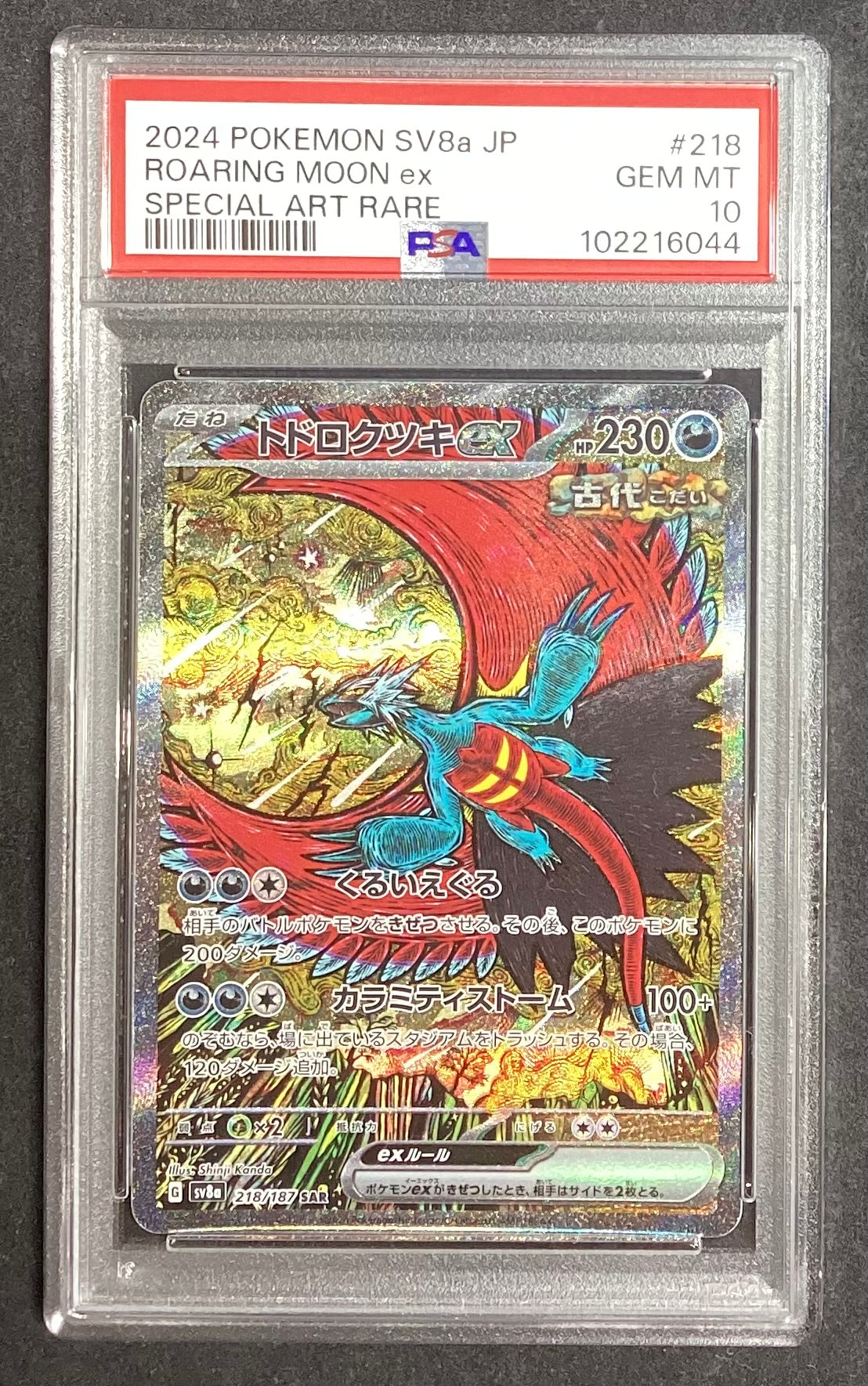 【中古A】 トドロクツキex【SAR】(218/187)PSA10