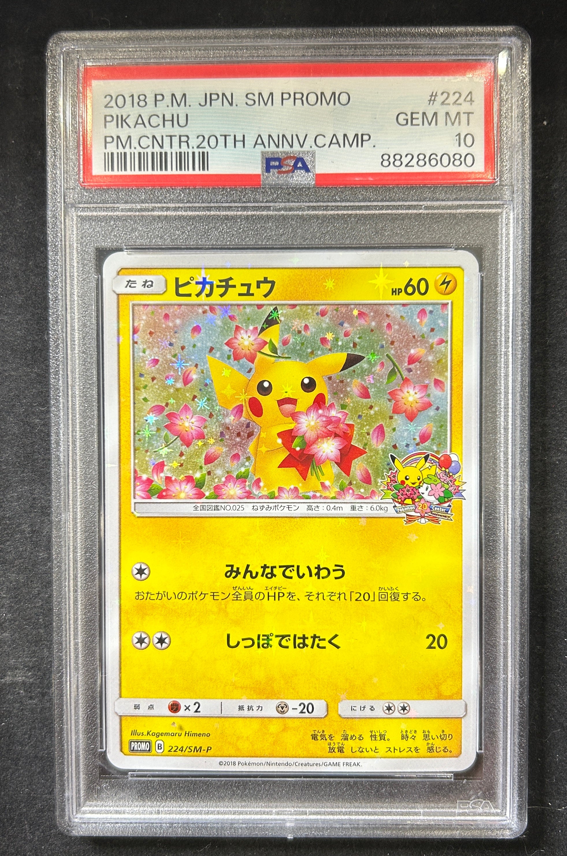 【中古A】 ピカチュウ【P】(224/SM-P)PSA10