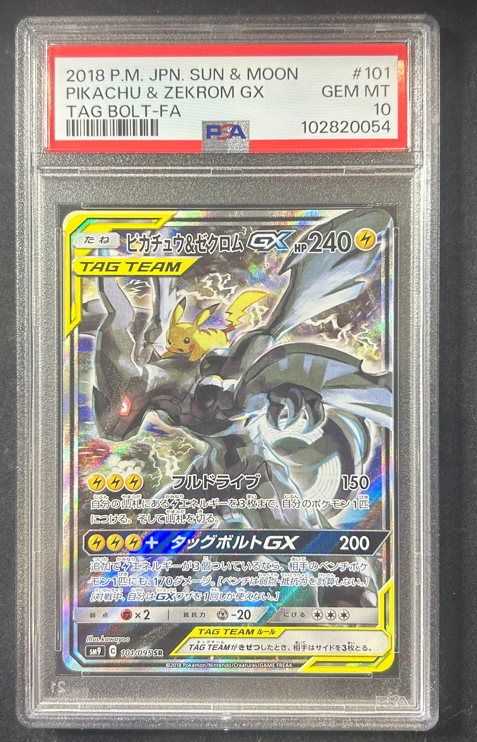 【中古A】 ピカチュウ＆ゼクロムGX(SA)【SR】(101/095)PSA10