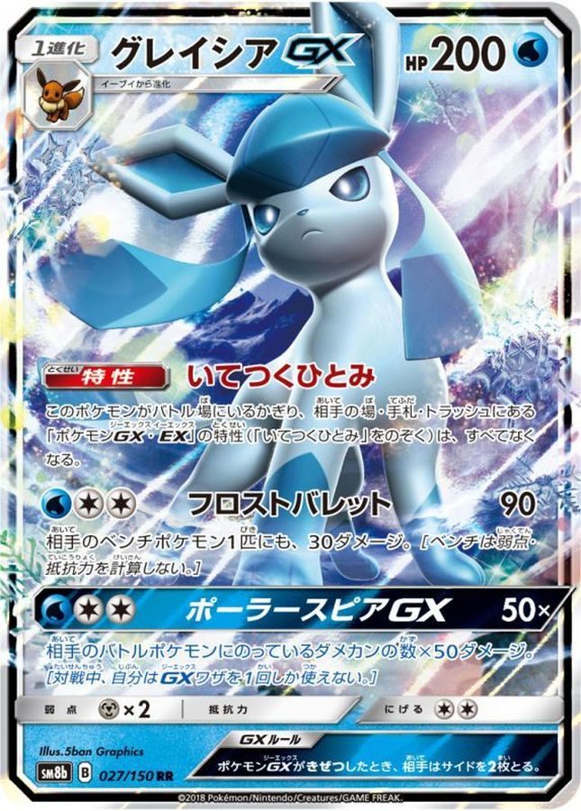【中古B】 グレイシアGX【RR】(027/150)