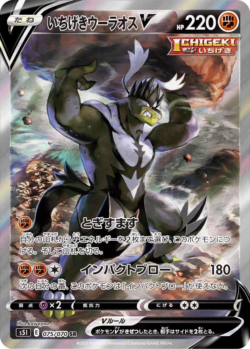 【中古B】 いちげきウーラオスV(SA)【SR】(075/070)