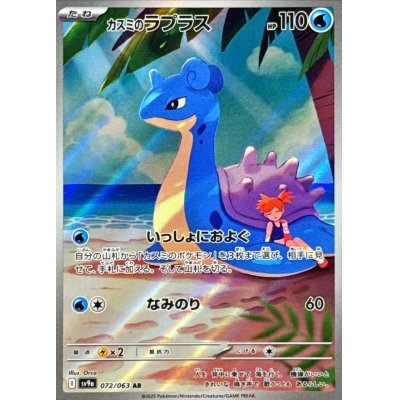 【中古C】 カスミのラプラス【AR】(072/063)