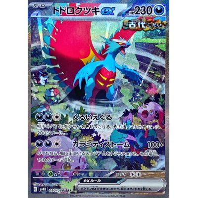 【中古A】 トドロクツキex【SAR】(090/066)PSA10