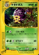 ※銀行振込のみ【中古A】 マタドガス(カードe/1ED)(101/128)PSA10