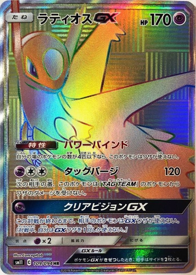 【中古A】 ラティオスGX【HR】(109/094)
