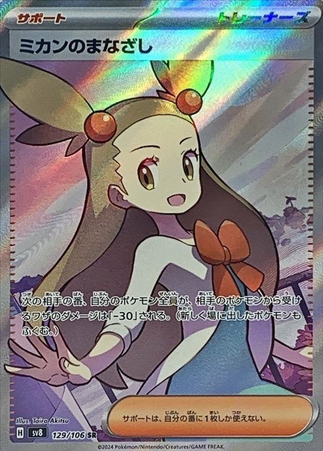 [Used C] Mikan's Gaze [SR] (129/106)