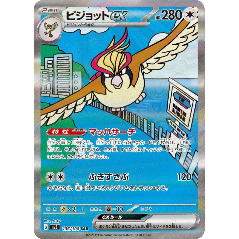 [Used B] Pidgeot ex [SAR] (136/108)