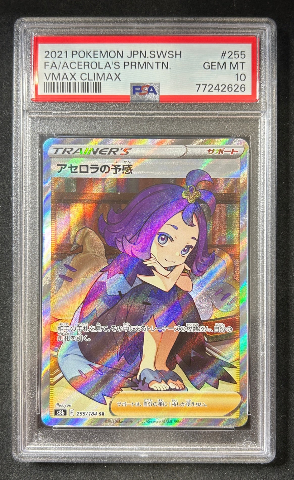【中古A】 アセロラの予感【SR】(255/184)PSA10