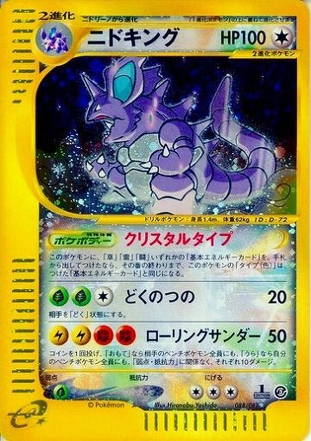 【中古A】 ニドキング(1ED/クリスタルタイプ)【☆】(088/087)PSA10