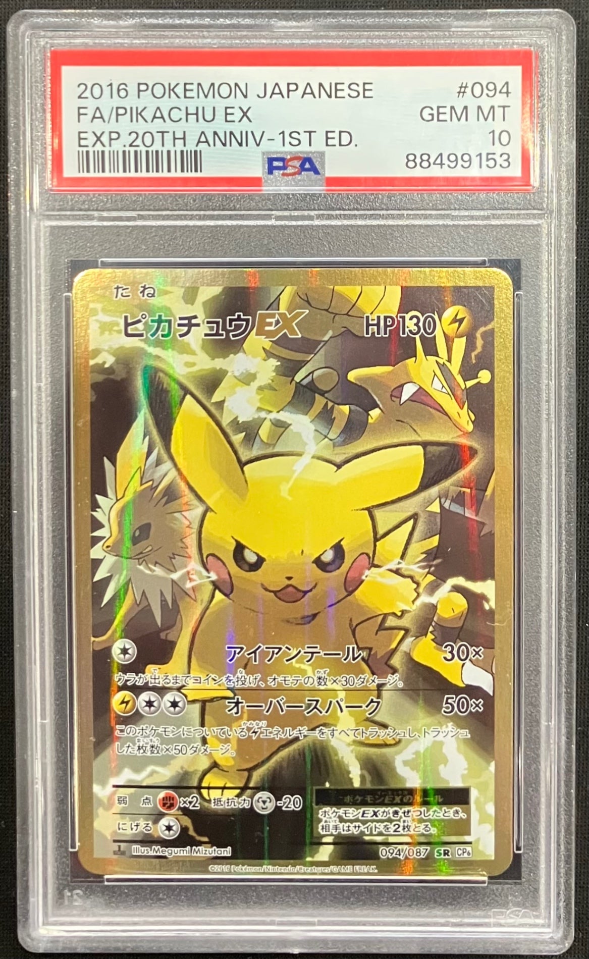 【中古A】 ピカチュウEX【SR】(094/087)PSA10