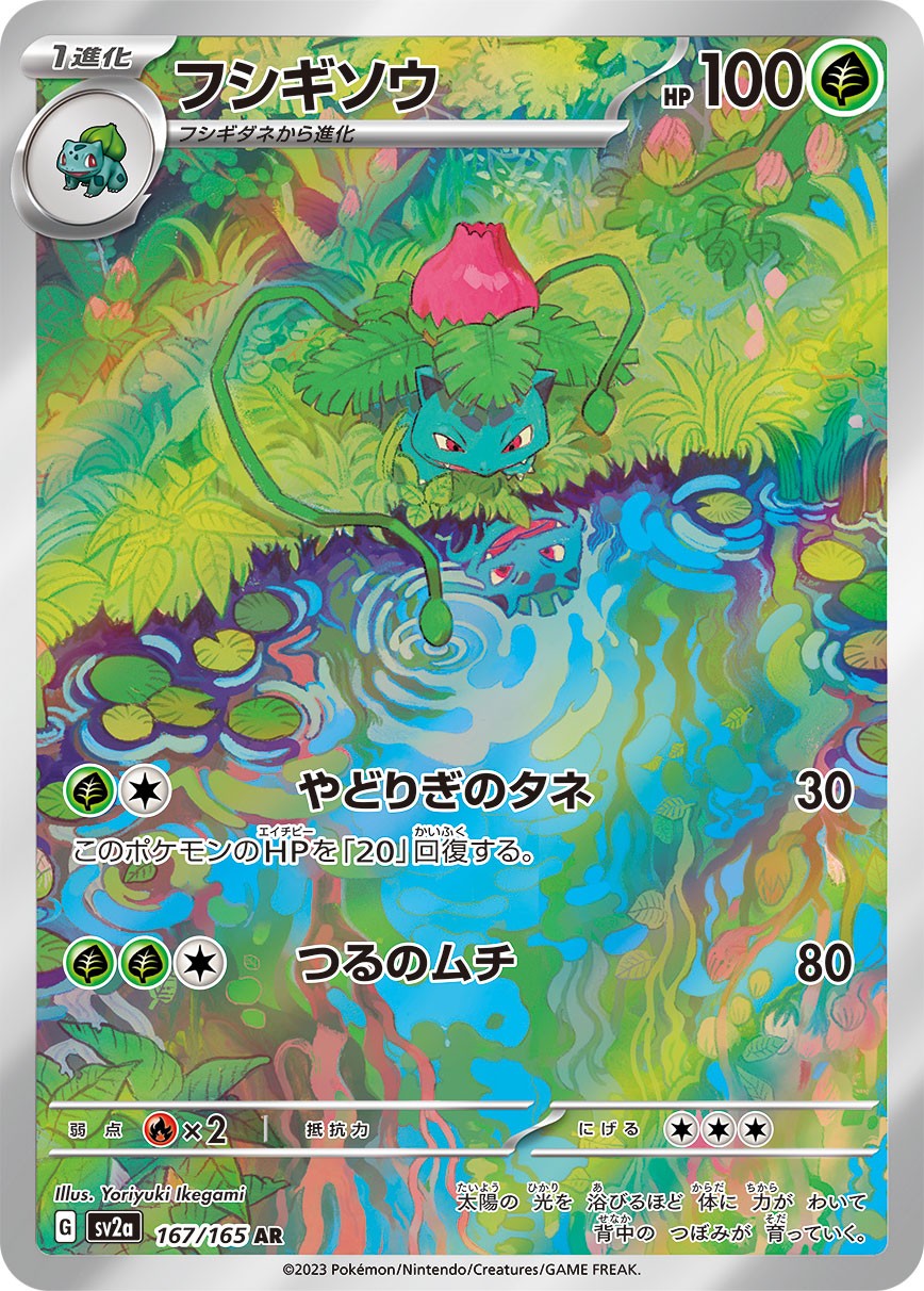 【中古A】 フシギソウ【AR】(167/165)PSA10