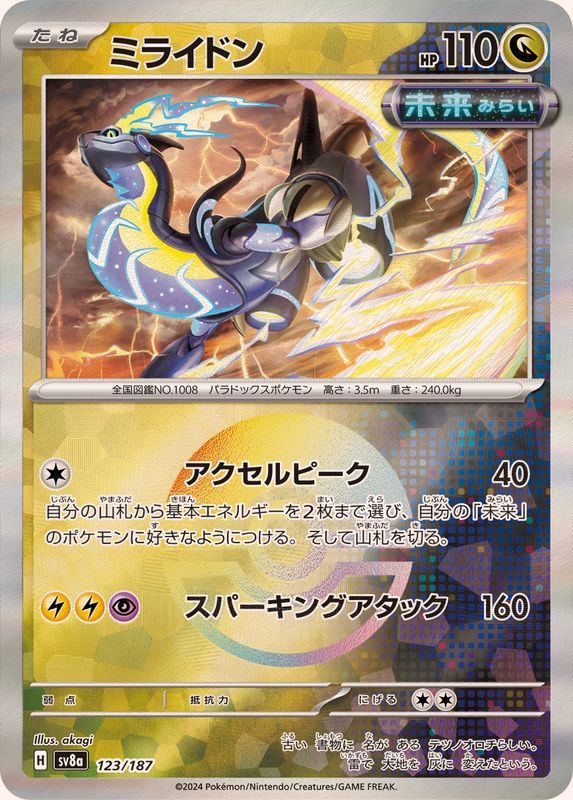 【中古A】 ミライドン(マスターボールミラー)【-】(123/187)