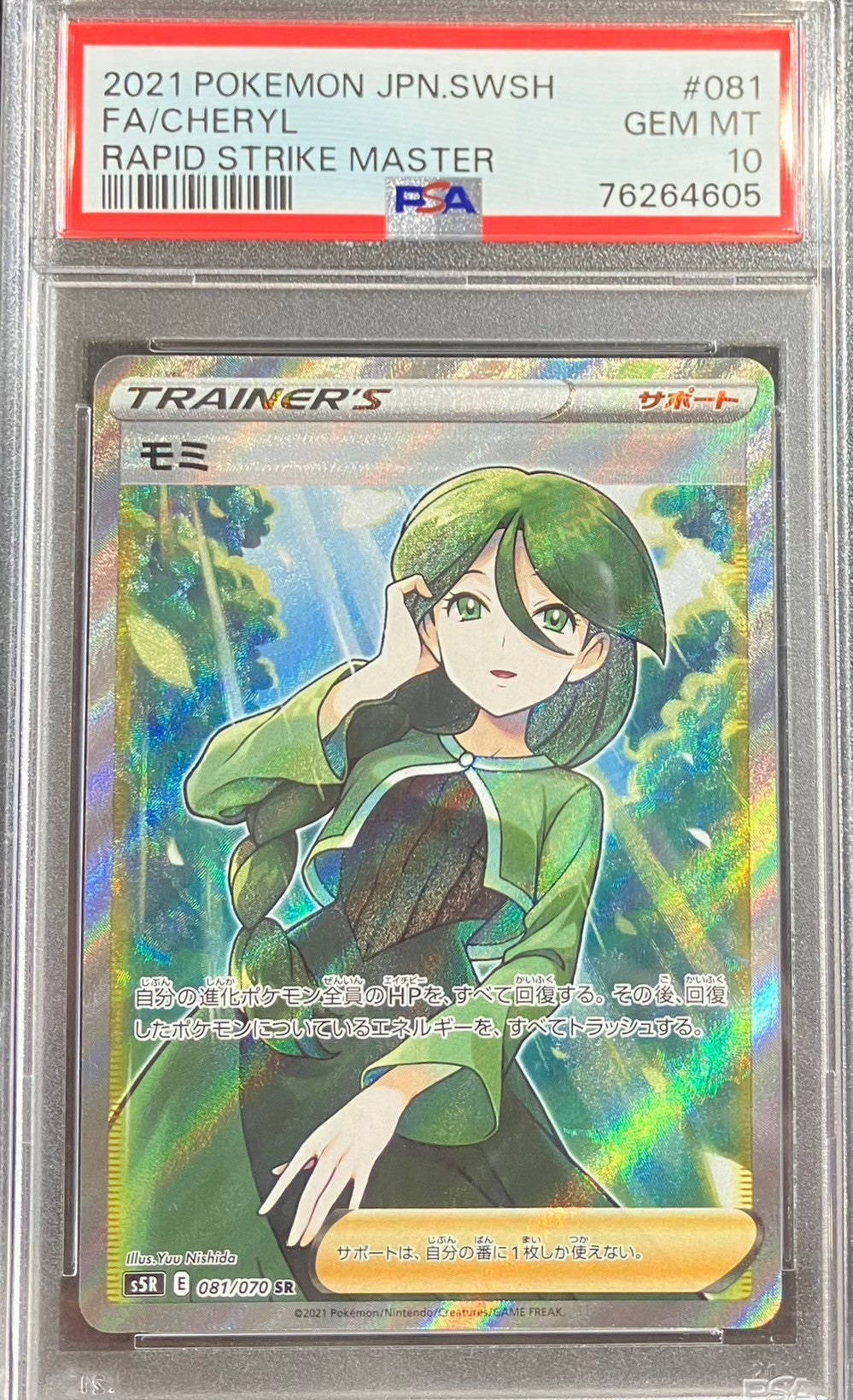【中古A】 モミ【SR】(081/070) PSA10