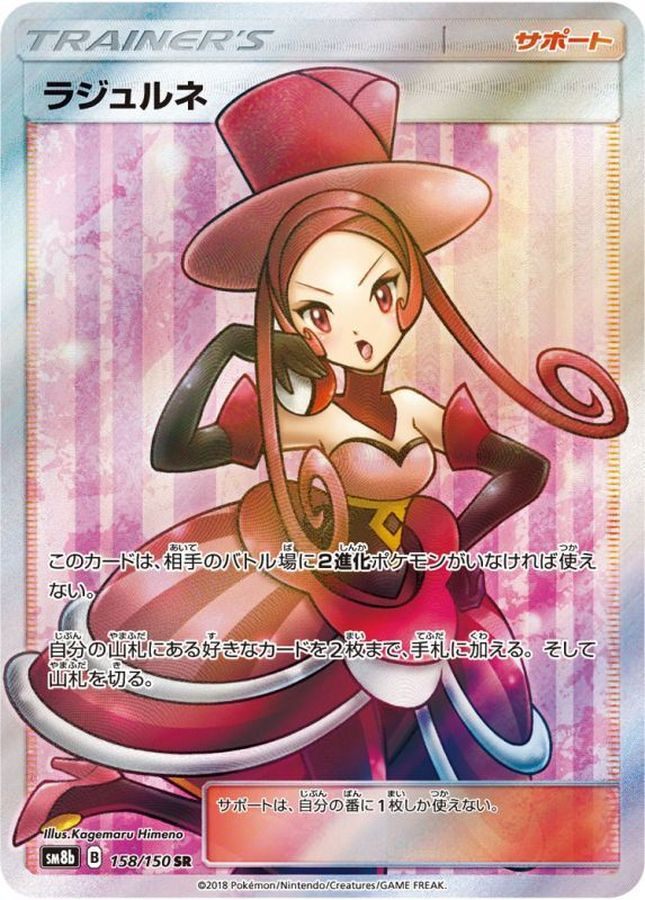 【中古A】 ラジュルネ【SR】(158/150)PSA10