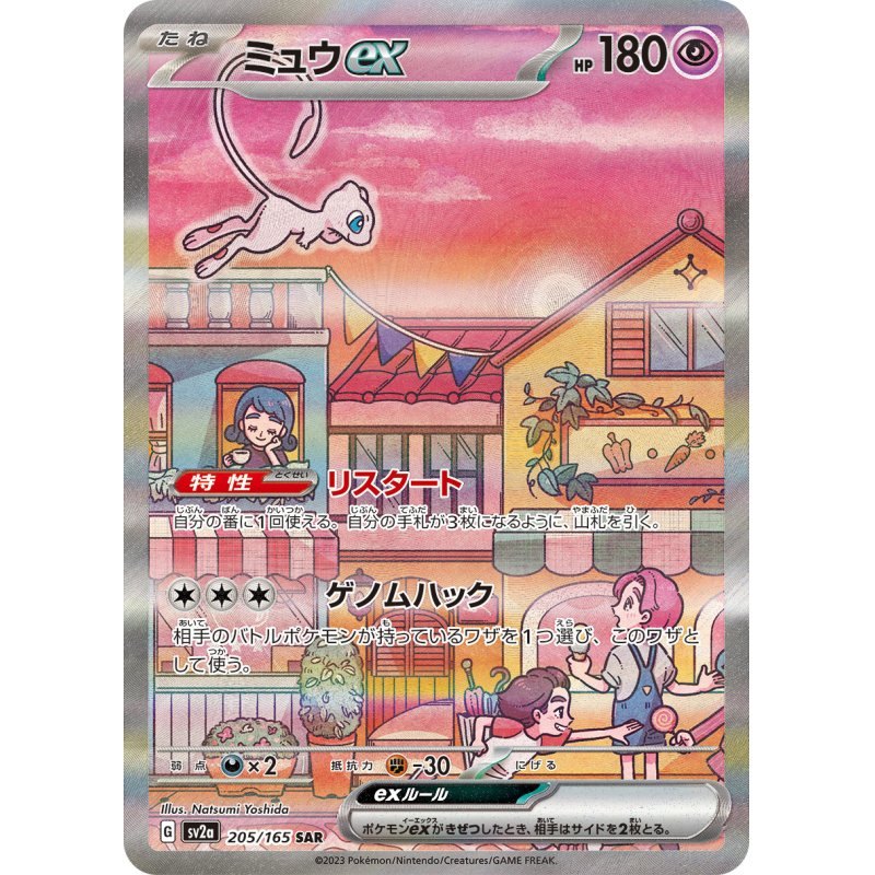 【中古C】 ミュウex【SAR】(205/165)