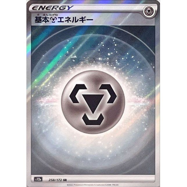 【中古A】 基本鋼エネルギー(SS新デザイン)【SR】(258/172)