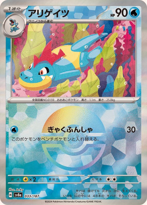 [Used A] Alligator (Monster Ball Mirror) [-] (033/187)