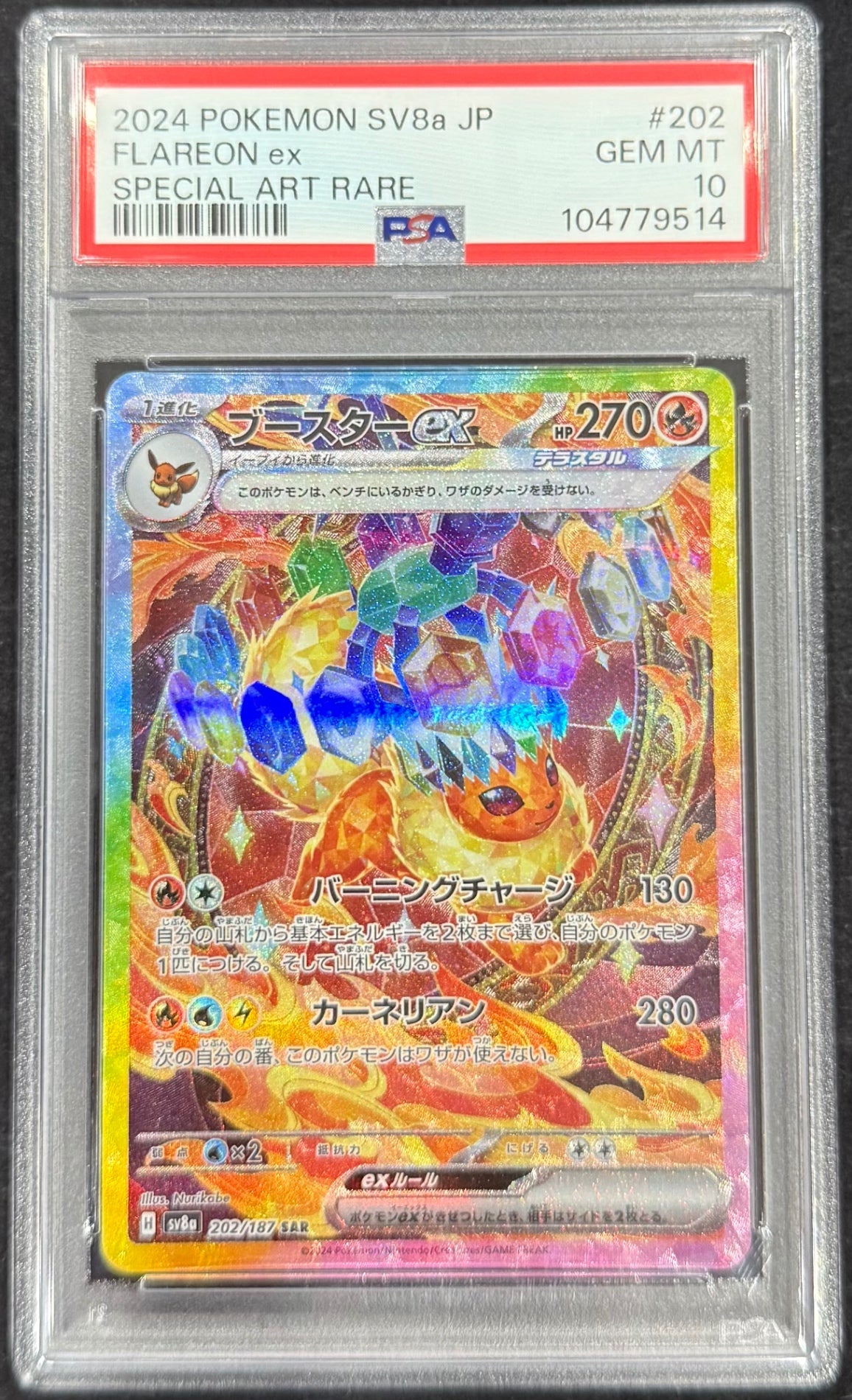 【中古A】 ブースターex【SAR】(202/187)PSA10