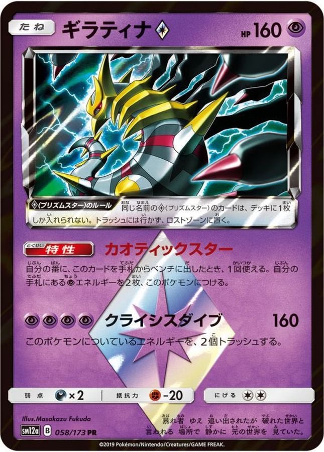 【中古A】 ギラティナ◇【PR】(058/173)