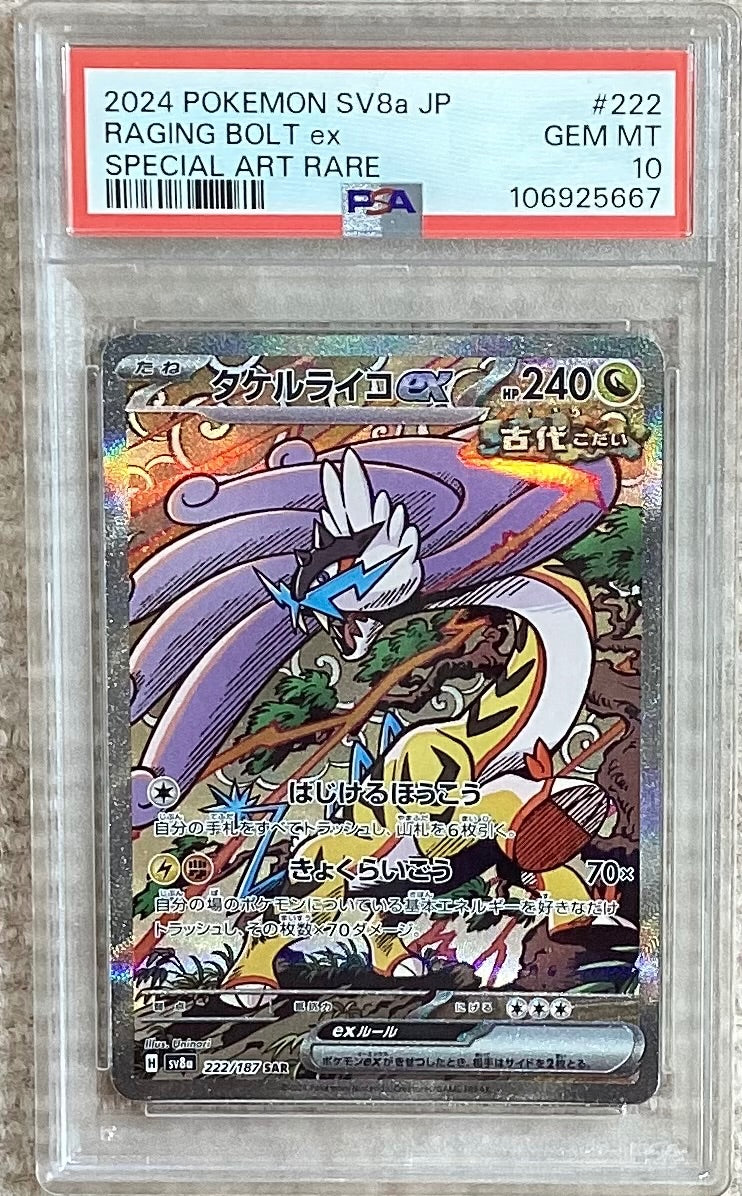 【中古A】 タケルライコex【SAR】(222/187)PSA10