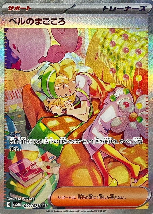 [Used B] Bell's Heart [SAR] (097/071)