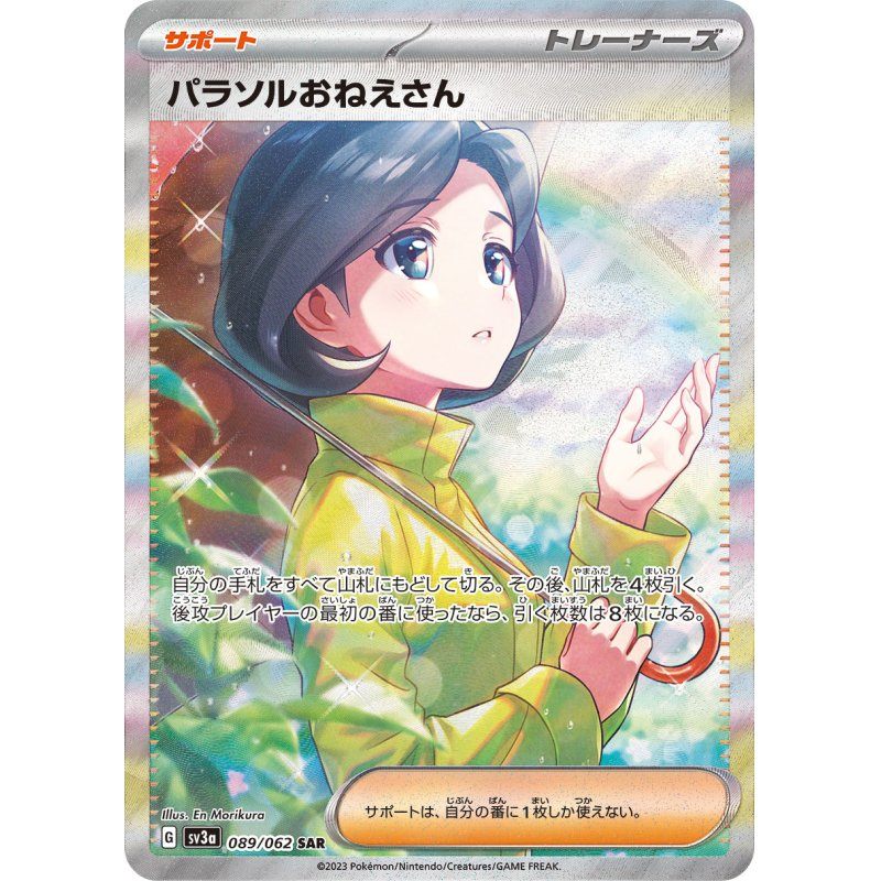 【中古B】 パラソルおねえさん【SAR】(089/062)
