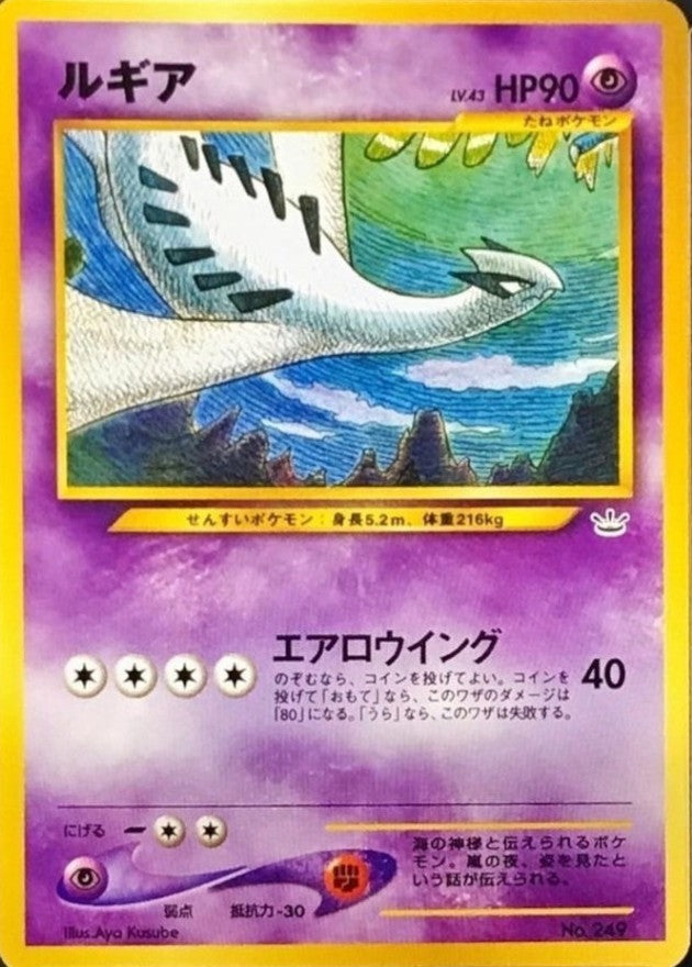 【中古A】 ルギア LV.43【-】(旧裏)PSA10