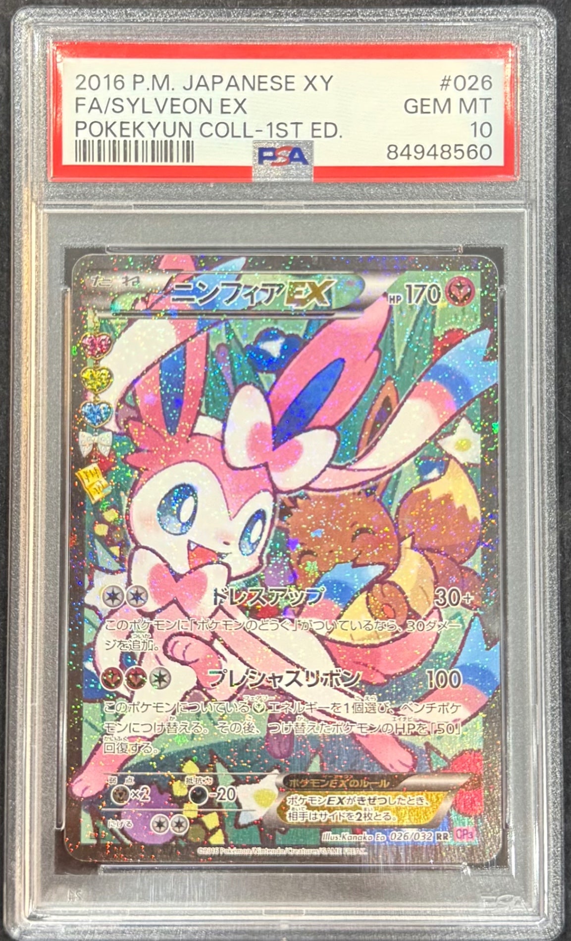 【中古A】 ニンフィアEX(エラー版)【RR】(026/032)PSA10