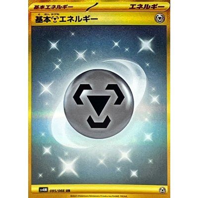 【中古B】 基本鋼エネルギー(SVデザイン)【UR】(095/066)