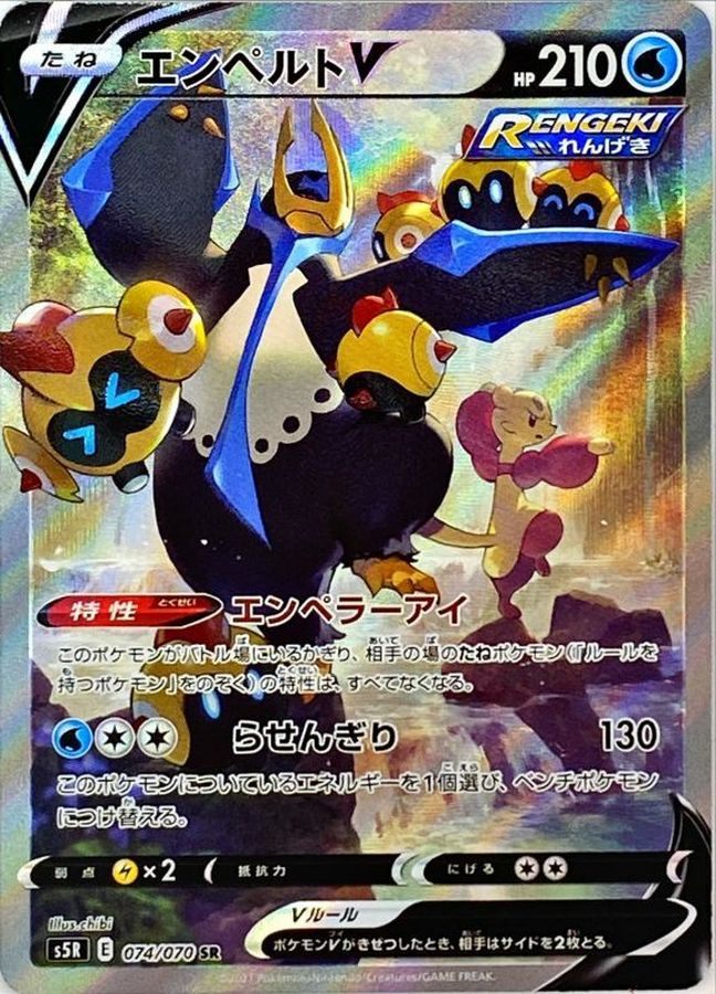 【中古B】 エンペルトV(SA)【SR】(074/070)