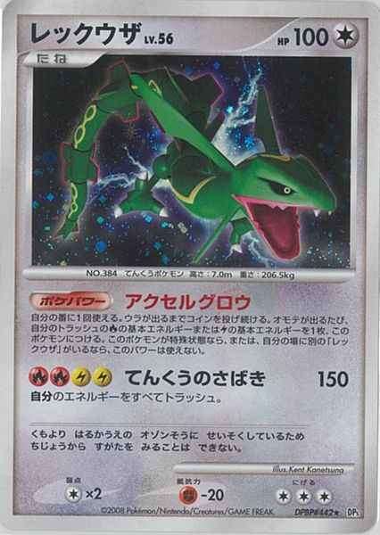 【中古B】 レックウザLV.56【-】（DPBP#442）