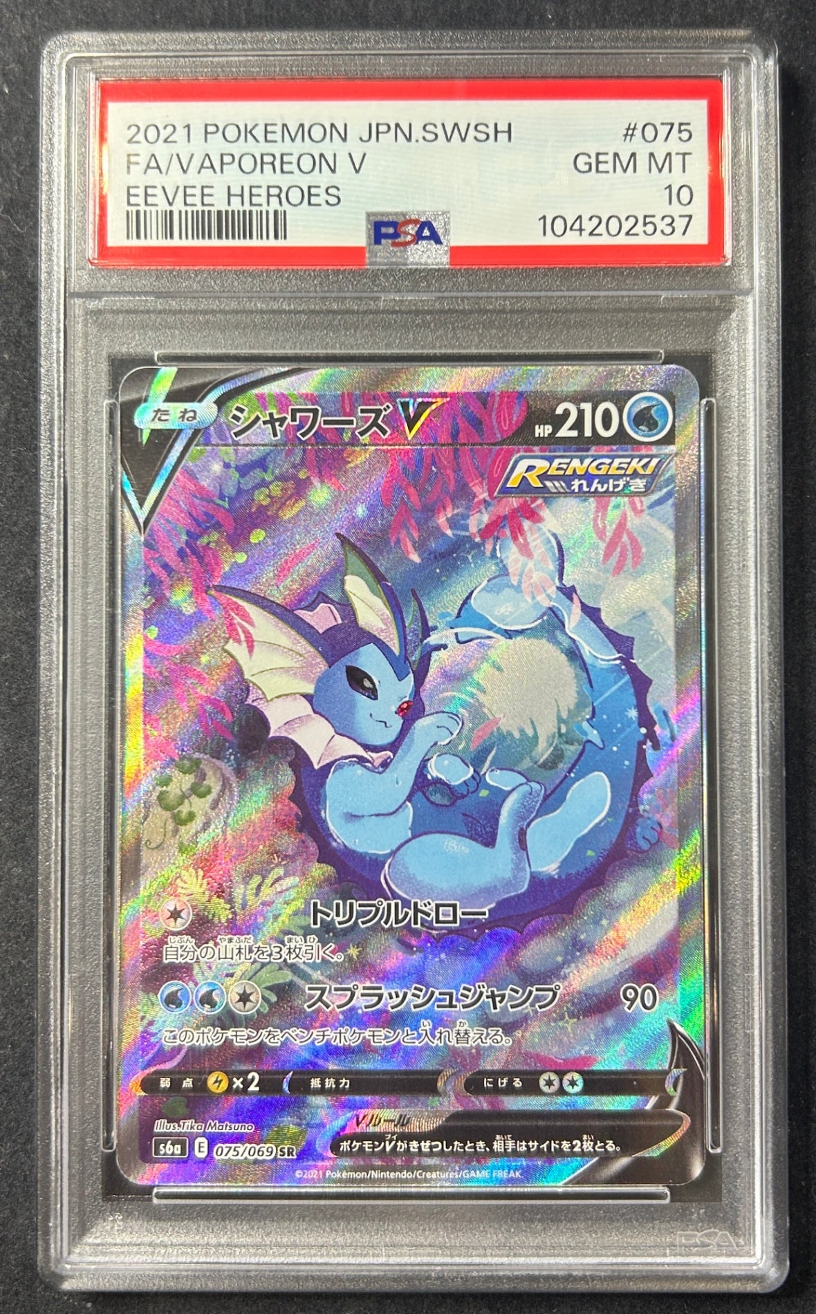 【中古A】 シャワーズV(SA)【SR】(075/069)PSA10
