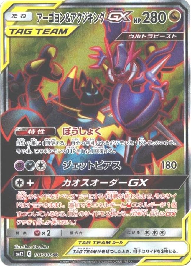 【中古B】 アーゴヨン＆アクジキングGX【SR】(101/095)