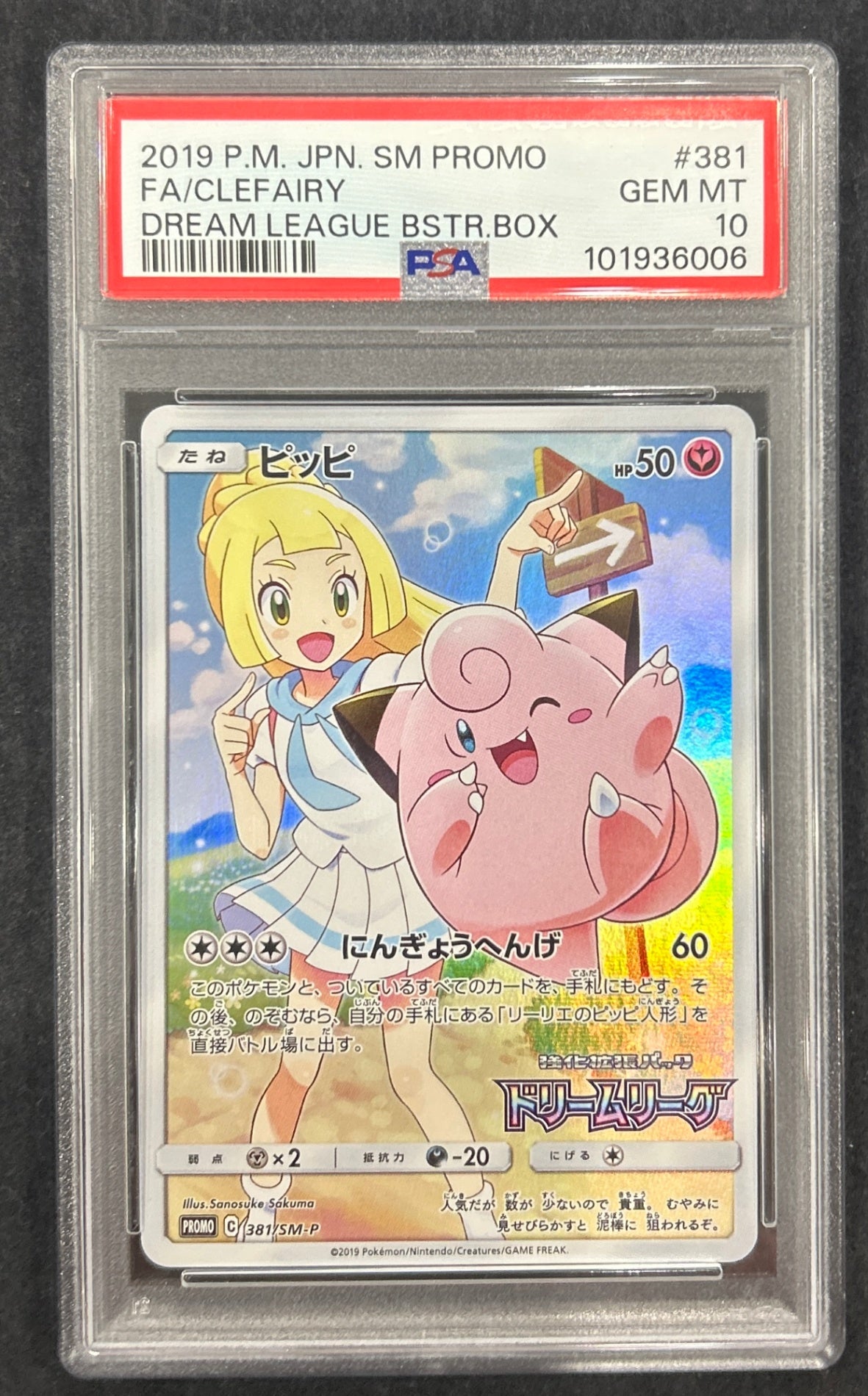 ピッピ PSA 10 2019年プロモ #381 PSA 10 ポケモンカード ピッピ 381/SM-P プロモ リーリエ 2019