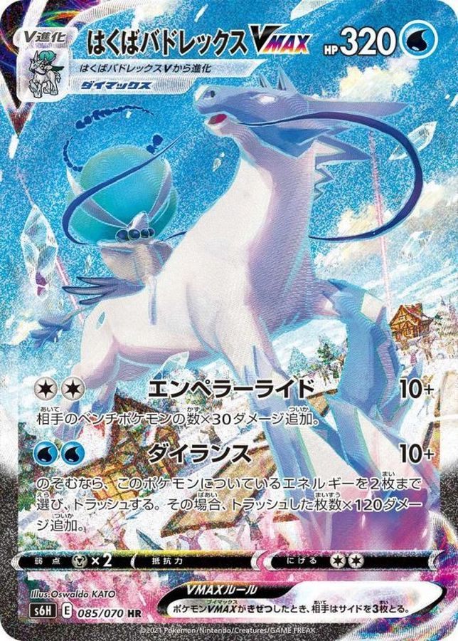 [Used A] Hakuba Badrex VMAX (SA) [HR] {085/070} PSA10