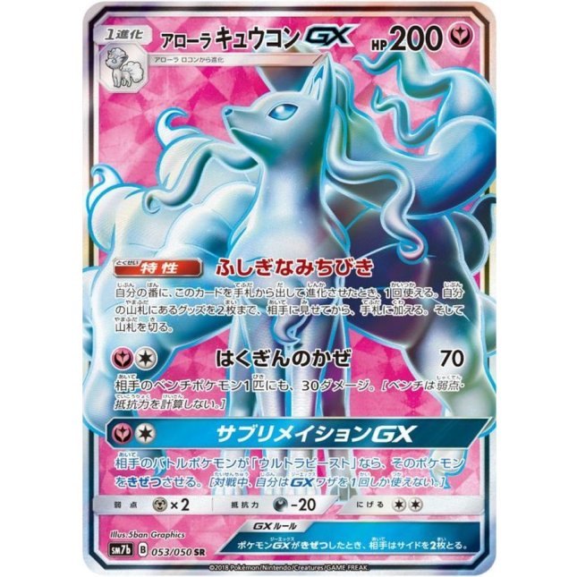 【中古B】 アローラキュウコンGX【SR】(053/050)