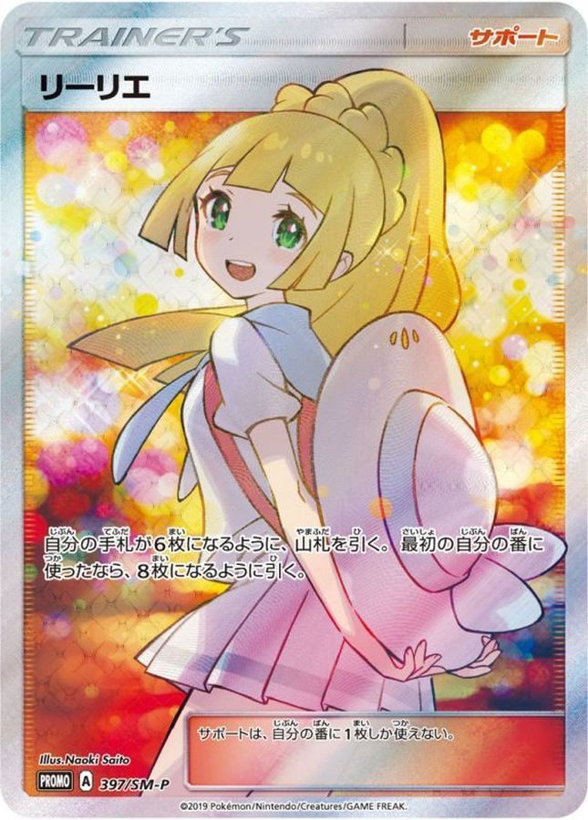 【中古A】 リーリエ(SR仕様)【P】(397/SM-P)・アセロラ(SR仕様)【P】(395/SM-P)PSA10