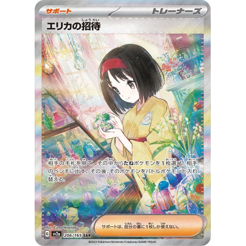 [Used A] Erica's Invitation [SAR] (206/165)